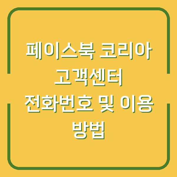 페이스북 코리아 고객센터 전화번호 및 이용 방법