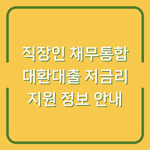 직장인 채무통합 대환대출 저금리 지원 정보 안내