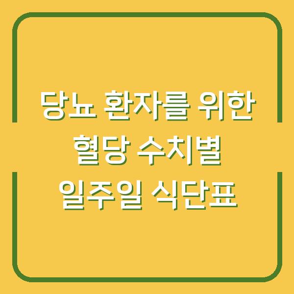 당뇨 환자를 위한 혈당 수치별 일주일 식단표