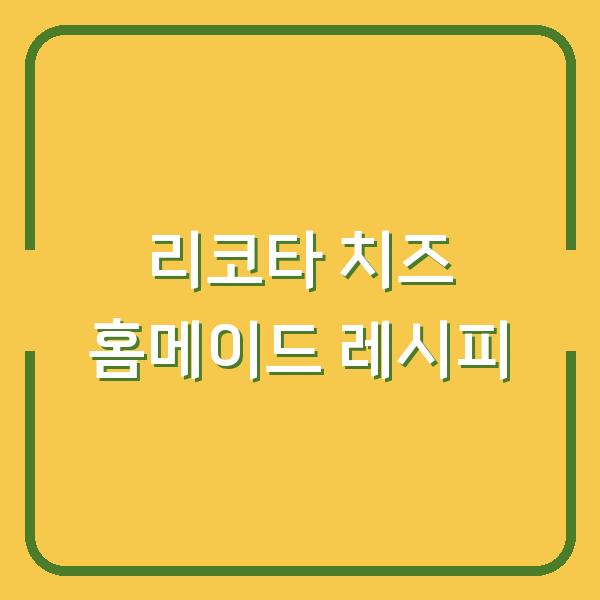 리코타 치즈 홈메이드 레시피