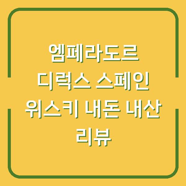 엠페라도르 디럭스 스페인 위스키 내돈 내산 리뷰