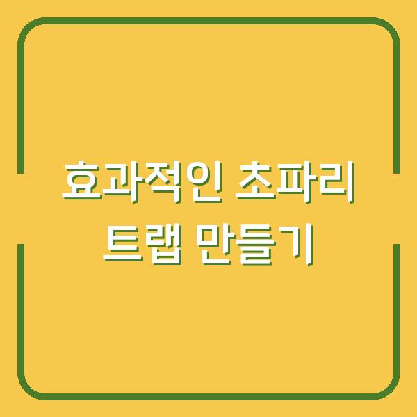 효과적인 초파리 트랩 만들기