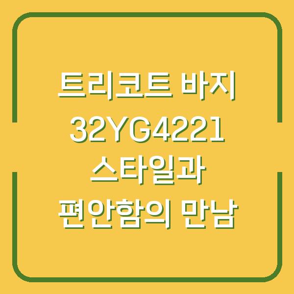 트리코트 바지 32YG4221 스타일과 편안함의 만남