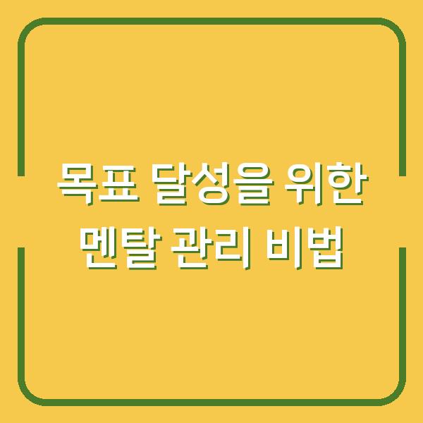 목표 달성을 위한 멘탈 관리 비법