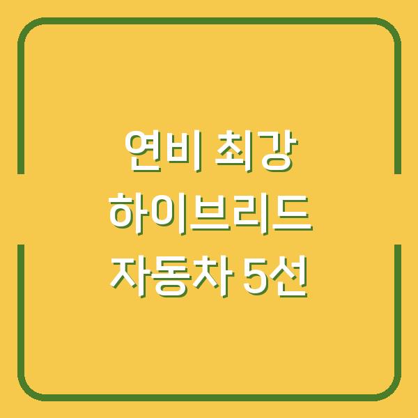 연비 최강 하이브리드 자동차 5선