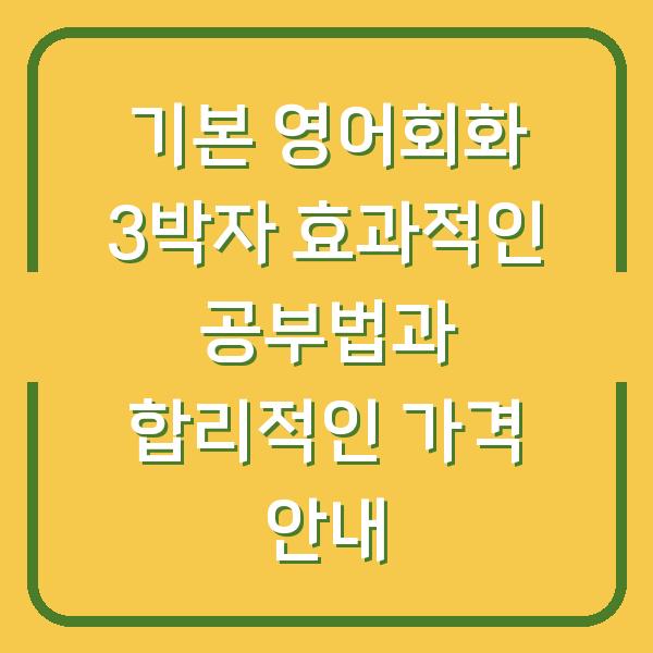 기본 영어회화 3박자 효과적인 공부법과 합리적인 가격 안내