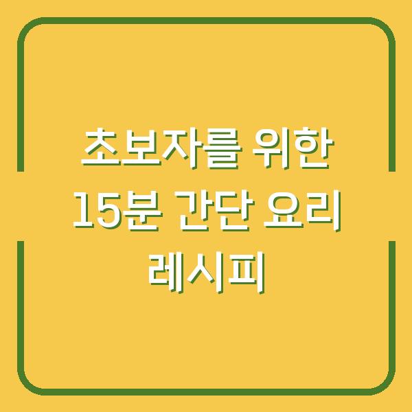 초보자를 위한 15분 간단 요리 레시피