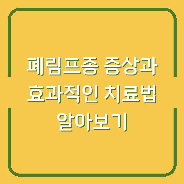 폐림프종 증상과 효과적인 치료법 알아보기