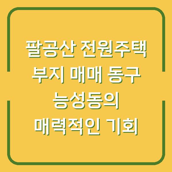 팔공산 전원주택 부지 매매 동구 능성동의 매력적인 기회