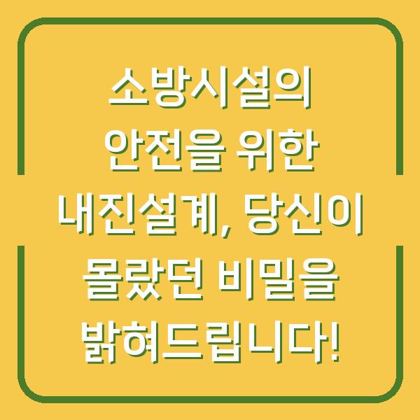 소방시설의 안전을 위한 내진설계, 당신이 몰랐던 비밀을 밝혀드립니다!