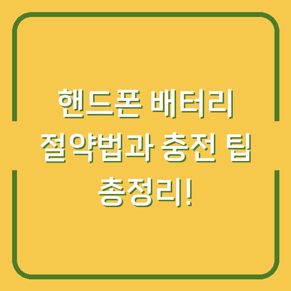 핸드폰 배터리 절약법과 충전 팁 총정리!