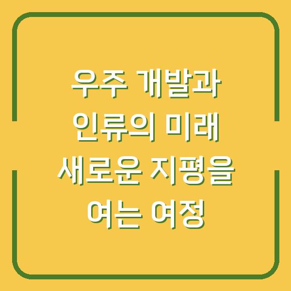 우주 개발과 인류의 미래 새로운 지평을 여는 여정