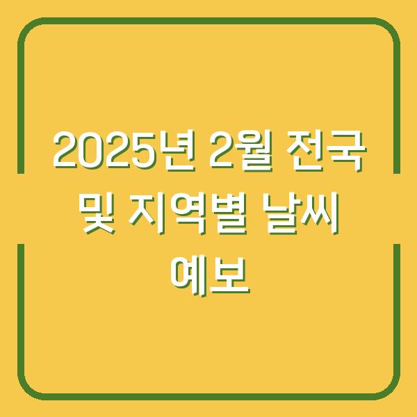 2025년 2월 전국 및 지역별 날씨 예보