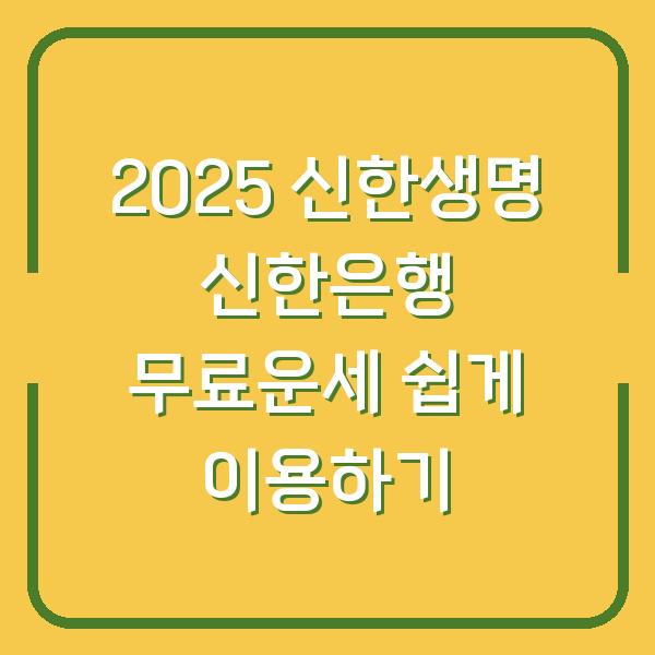 2025 신한생명 신한은행 무료운세 쉽게 이용하기