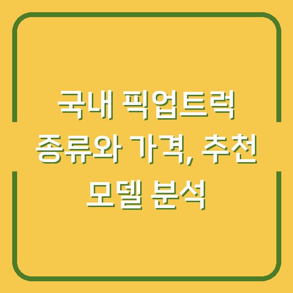 국내 픽업트럭 종류와 가격, 추천 모델 분석