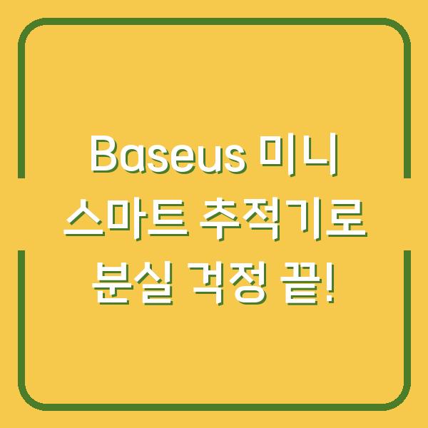 Baseus 미니 스마트 추적기로 분실 걱정 끝!