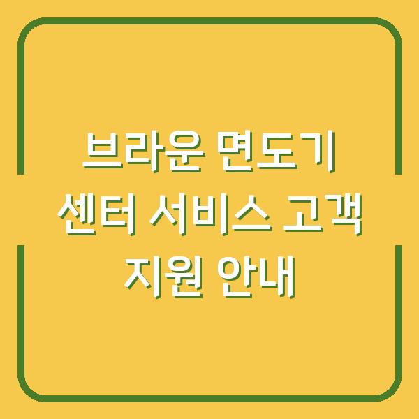 브라운 면도기 센터 서비스 고객 지원 안내