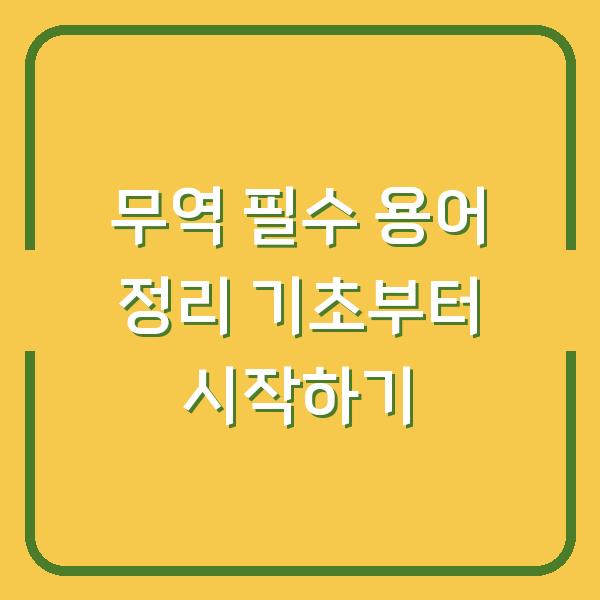 무역 필수 용어 정리 기초부터 시작하기