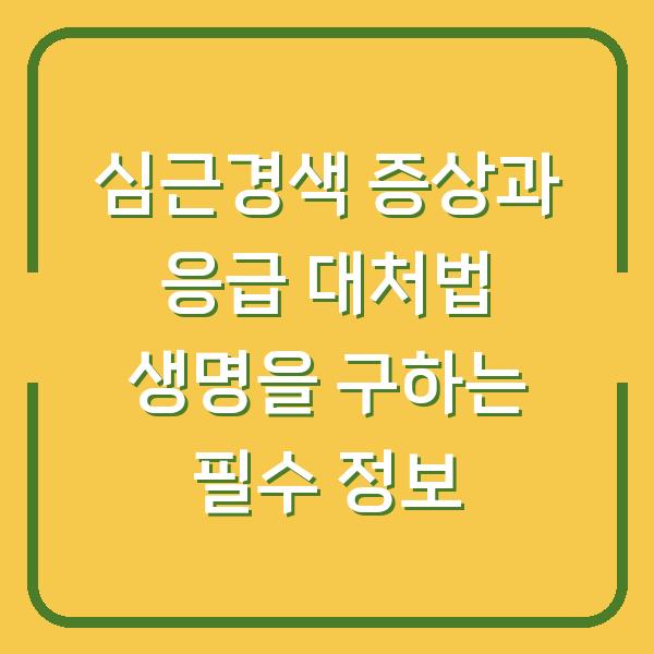 심근경색 증상과 응급 대처법 생명을 구하는 필수 정보