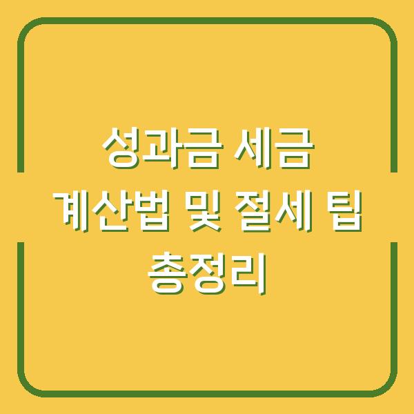 성과금 세금 계산법 및 절세 팁 총정리