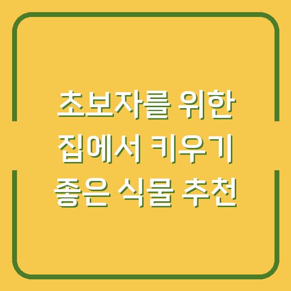 초보자를 위한 집에서 키우기 좋은 식물 추천