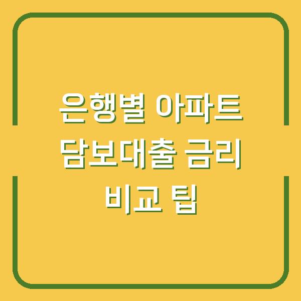 은행별 아파트 담보대출 금리 비교 팁