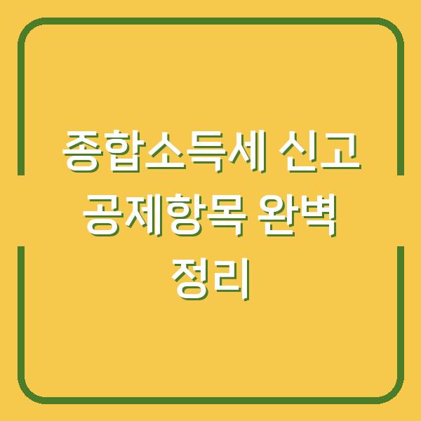 종합소득세 신고 공제항목 완벽 정리
