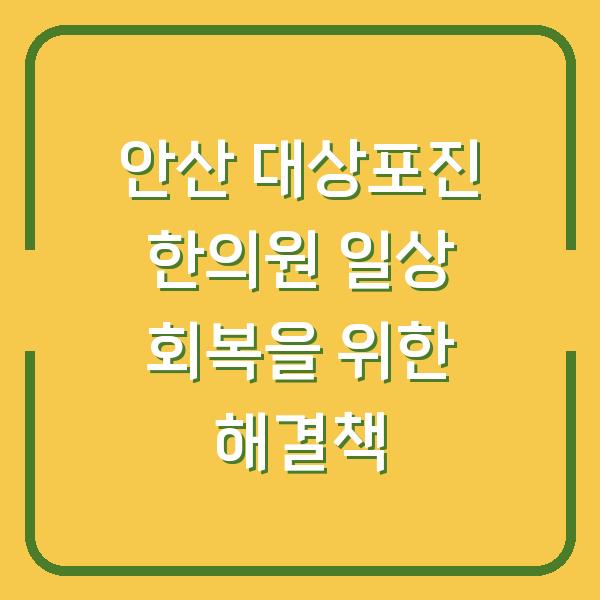 안산 대상포진 한의원 일상 회복을 위한 해결책