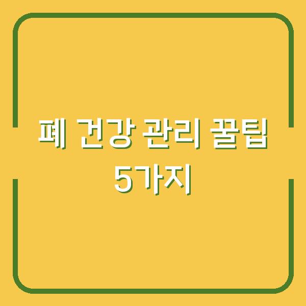 폐 건강 관리 꿀팁 5가지