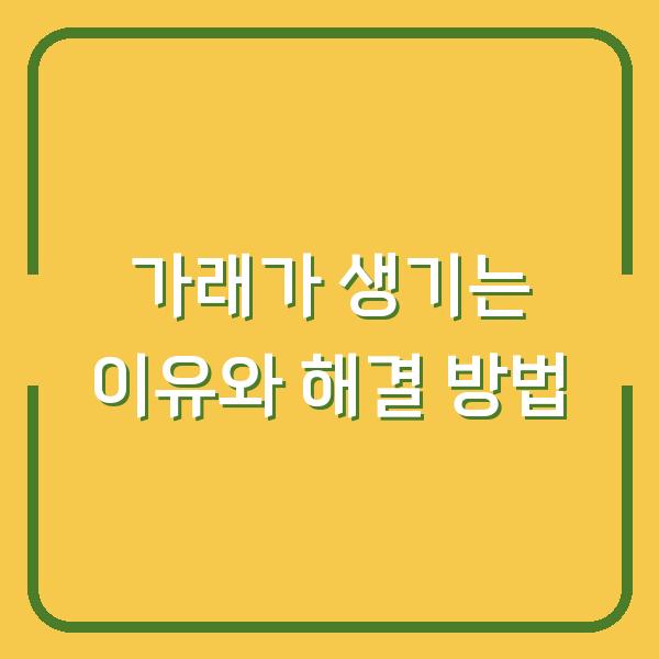 가래가 생기는 이유와 해결 방법