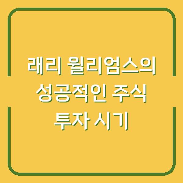 래리 윌리엄스의 성공적인 주식 투자 시기