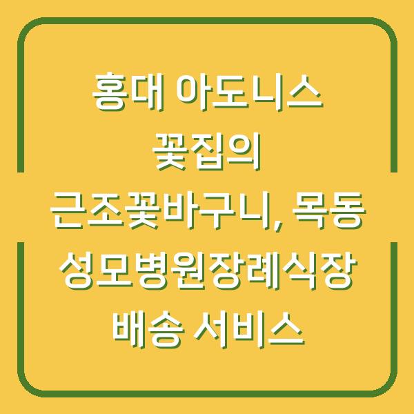 홍대 아도니스 꽃집의 근조꽃바구니, 목동 성모병원장례식장 배송 서비스