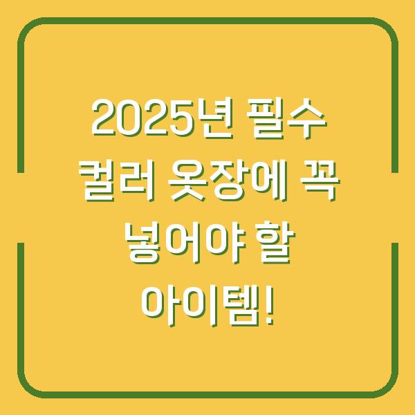 2025년 필수 컬러 옷장에 꼭 넣어야 할 아이템!