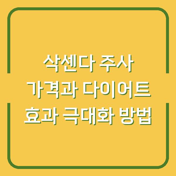 삭센다 주사 가격과 다이어트 효과 극대화 방법