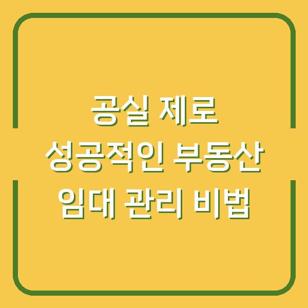 공실 제로 성공적인 부동산 임대 관리 비법