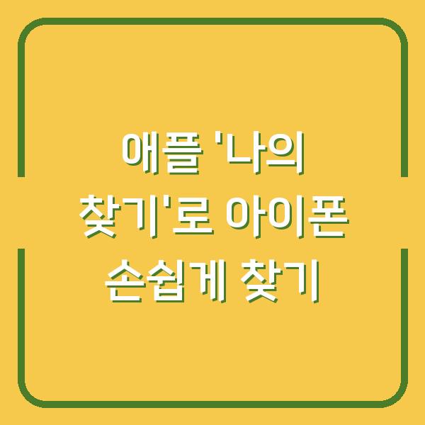 애플 ‘나의 찾기’로 아이폰 손쉽게 찾기