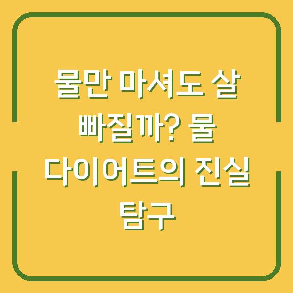 물만 마셔도 살 빠질까? 물 다이어트의 진실 탐구