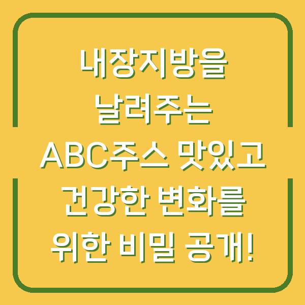 내장지방을 날려주는 ABC주스 맛있고 건강한 변화를 위한 비밀 공개!
