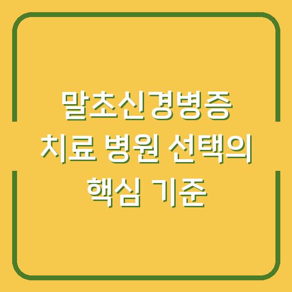 말초신경병증 치료 병원 선택의 핵심 기준