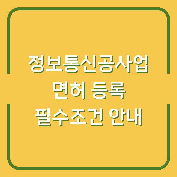정보통신공사업 면허 등록 필수조건 안내