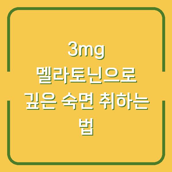 3mg 멜라토닌으로 깊은 숙면 취하는 법