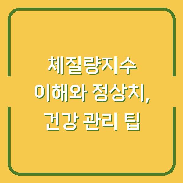 체질량지수 이해와 정상치, 건강 관리 팁