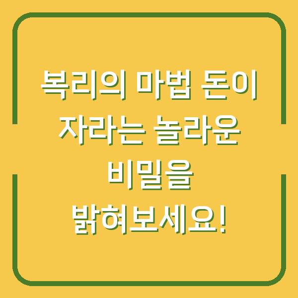 복리의 마법 돈이 자라는 놀라운 비밀을 밝혀보세요!