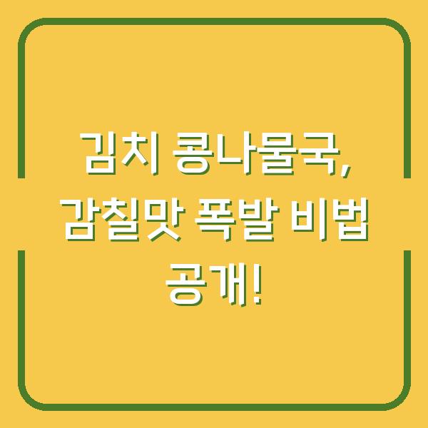 김치 콩나물국, 감칠맛 폭발 비법 공개!