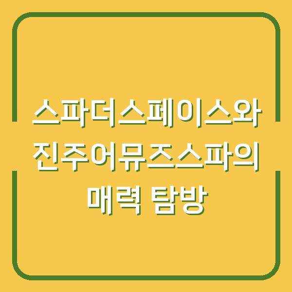 스파더스페이스와 진주어뮤즈스파의 매력 탐방