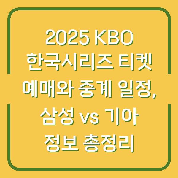 2025 KBO 한국시리즈 티켓 예매와 중계 일정, 삼성 vs 기아 정보 총정리