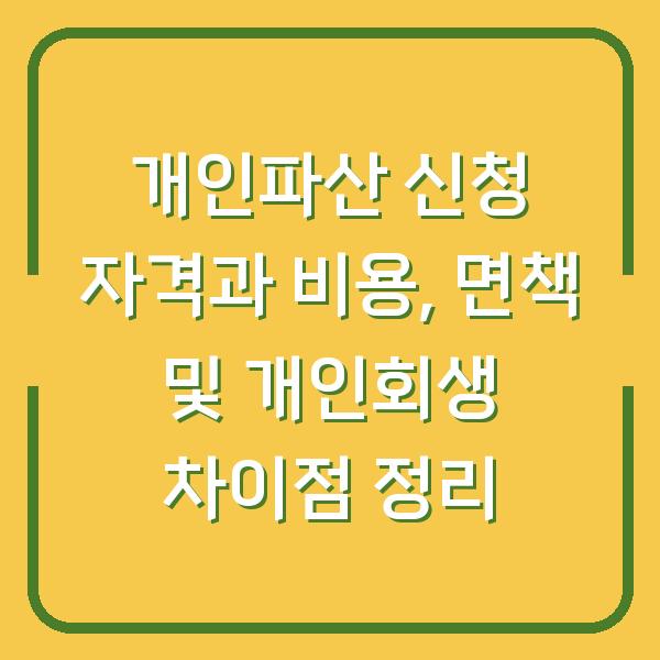 개인파산 신청 자격과 비용, 면책 및 개인회생 차이점 정리
