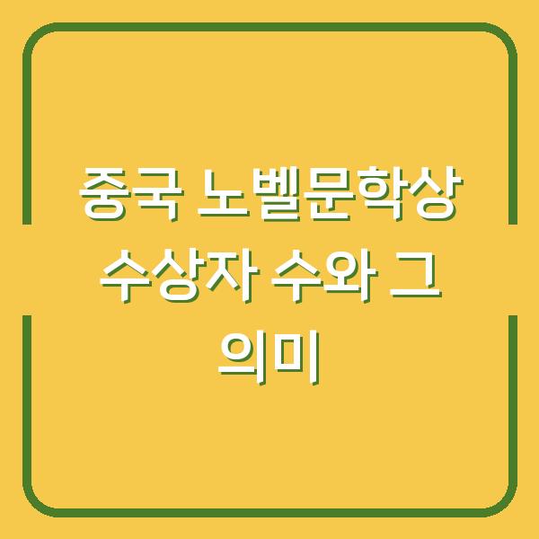 중국 노벨문학상 수상자 수와 그 의미