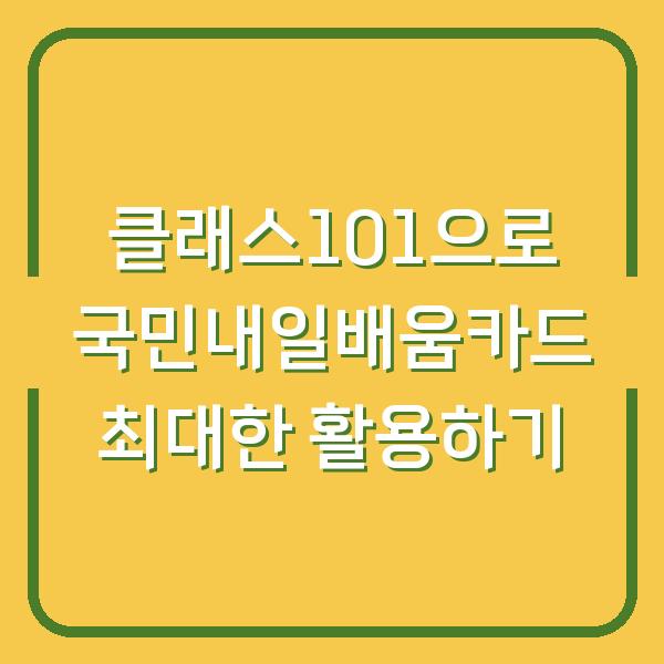 클래스101으로 국민내일배움카드 최대한 활용하기