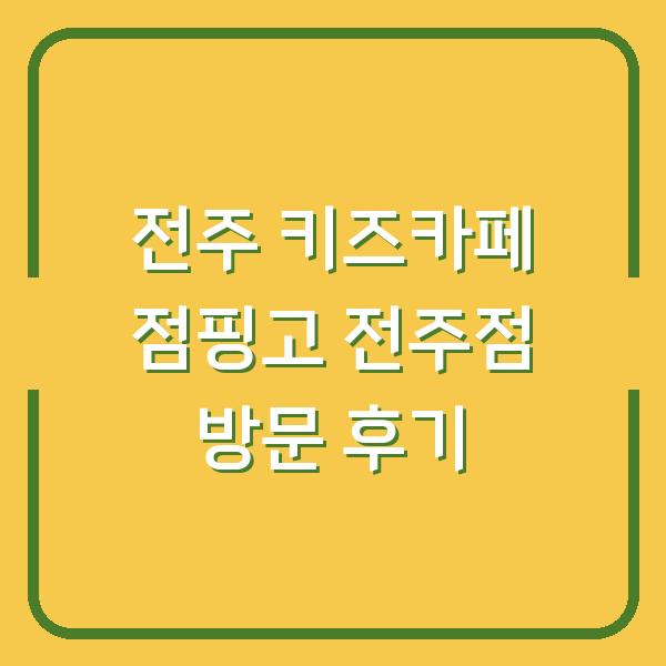 전주 키즈카페 점핑고 전주점 방문 후기